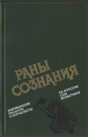 Обложка книги «Репортажи» — Майкл Герр