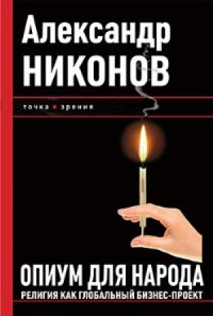 Обложка книги «Опиум для народа» — Александр Никонов