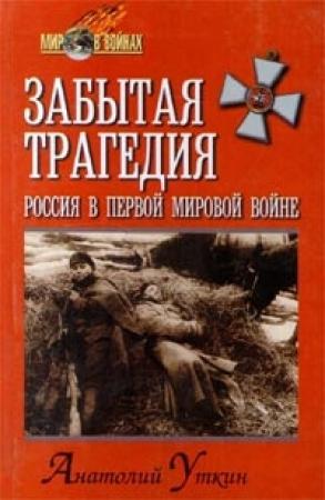 Обложка книги «Забытая трагедия. Россия в первой мировой войне» — Анатолий Уткин