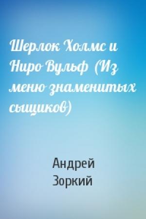 Обложка книги «Шерлок Холмс и Ниро Вульф (Из меню знаменитых сыщиков)» — Андрей Зоркий