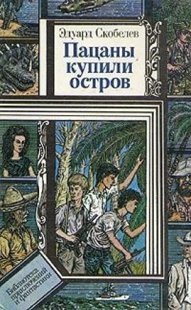 Обложка книги «Пацаны купили остров» — Эдуард Скобелев
