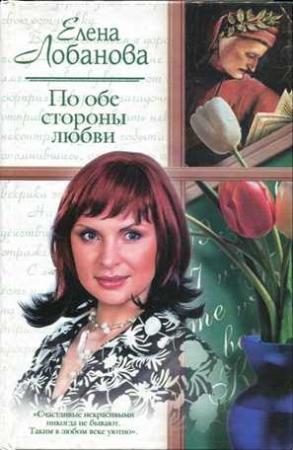 Обложка книги «По обе стороны любви» — Елена Лобанова