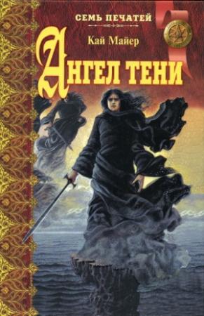 Обложка книги «Ангел тени» — Кай Мейер