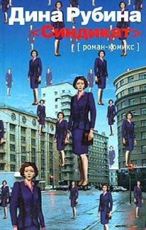 Обложка книги «Синдикат» — Дина Рубина