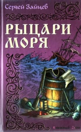 Обложка книги «Рыцари моря» — Сергей Зайцев