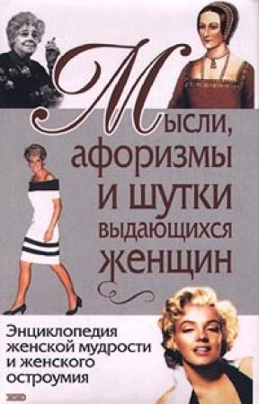 Обложка книги «Мысли, афоризмы и шутки выдающихся женщин» — Константин Душенко