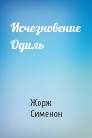 Обложка книги «Исчезновение Одиль» — Жорж Сименон