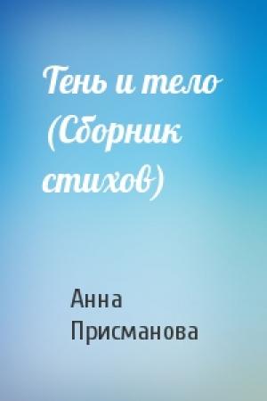 Обложка книги «Тень и тело (Сборник стихов)» — Анна Присманова