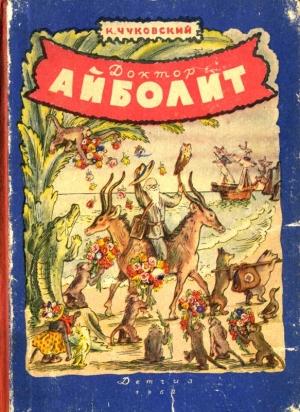 Обложка книги «Доктор_Айболит» — Корней Чуковский