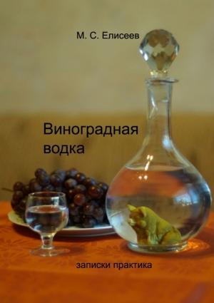 Обложка книги «Виноградная водка» — Михаил Елисеев