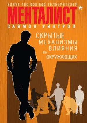 Обложка книги «Менталист» — Саймон Уинтроп