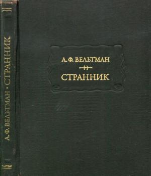 Обложка книги «Странник» — Александр Вельтман