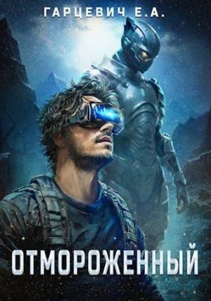 Обложка книги «Отмороженный» — Евгений Гарцевич