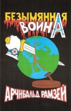 Обложка книги «Безымянная война» — Арчибальд Рамзей