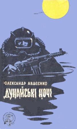 Обложка книги «Дунайські ночі» — Александр Остапович Авдеенко