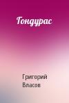 Григорий Власов - Гондурас