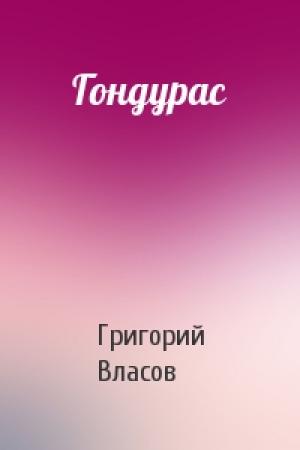 Обложка книги «Гондурас» — Григорий Власов