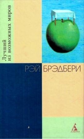 Обложка книги «Генрих девятый» — Рэй Брэдбери