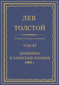 Лев Николаевич Толстой - ПСС. Том 57. Дневники и записные книжки, 1909 г.