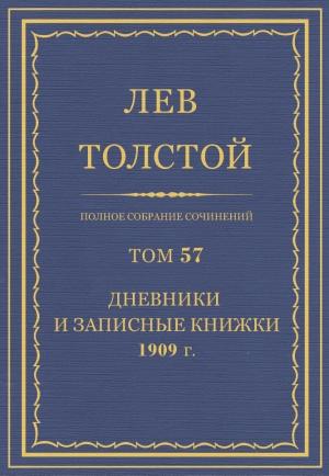 Обложка книги «ПСС. Том 57. Дневники и записные книжки, 1909 г.» — Лев Николаевич Толстой