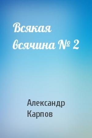 Обложка книги «Всякая всячина № 2» — Александр Карпов