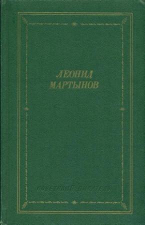 Обложка книги «Стихотворения и поэмы» — Леонид Мартынов