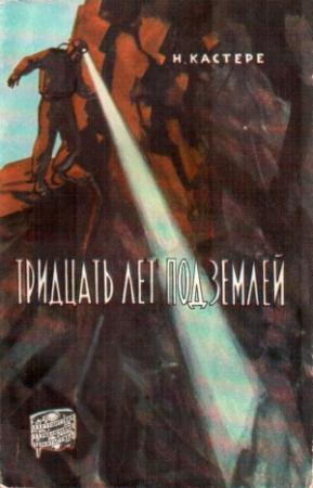 Обложка книги «Тридцать лет под землей» — Норберт Кастере