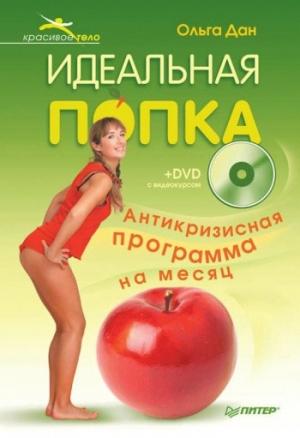 Обложка книги «Идеальная попка. Антикризисная программа на месяц» — Ольга Дан