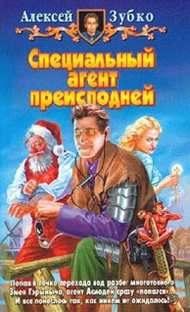 Обложка книги «Специальный агент преисподней» — Алексей Зубко