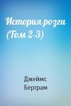Бертрам Глас - История розги (Том 2-3)
