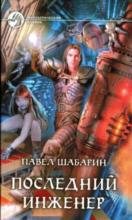 Обложка книги «Последний инженер» — Павел Шабарин