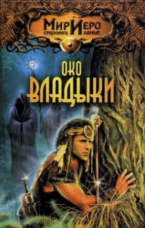 Обложка книги «Око Владыки» — Томас Барнс