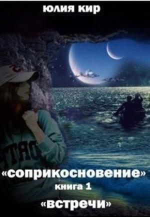 Обложка книги «Встречи (СИ)» — Юлия Кир