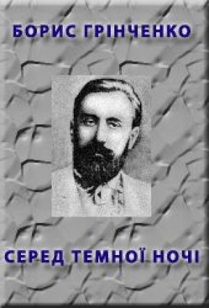 Обложка книги «Серед темної ночi» — Борис Грінченко