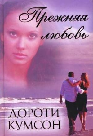 Обложка книги «Прежняя любовь» — Дороти Кумсон