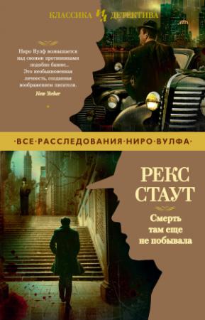 Обложка книги «Смерть там еще не побывала» — Рекс Стаут