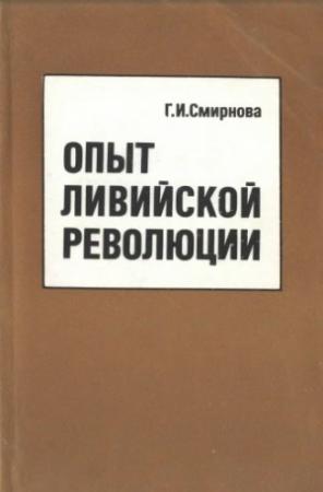 Обложка книги «Опыт  ливийской  революции» — Галина Смирнова