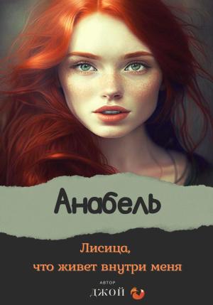 Обложка книги «Лисица, что живёт внутри меня. Анабель» — Джой