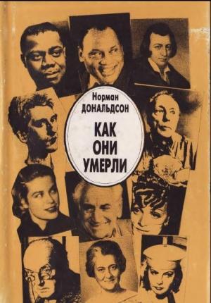 Обложка книги «Как они умерли» — Норман Дональдсон