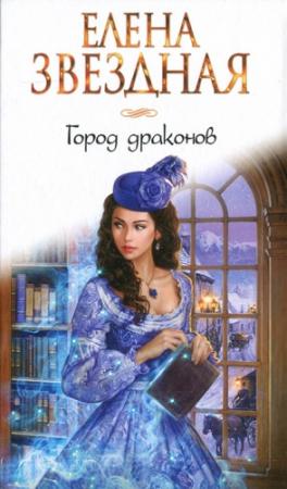 Обложка книги «Город драконов» — Елена Звездная