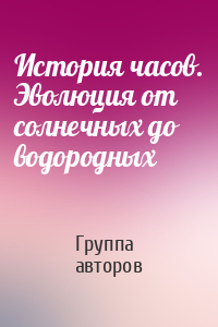 История часов. Эволюция от солнечных до водородных