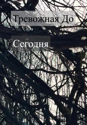 Обложка книги «Сегодня» — До Тревожная
