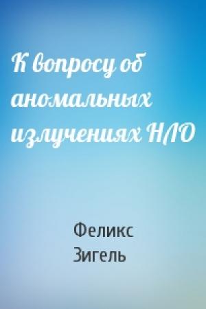 Обложка книги «К вопросу об аномальных излучениях НЛО» — Феликс Зигель