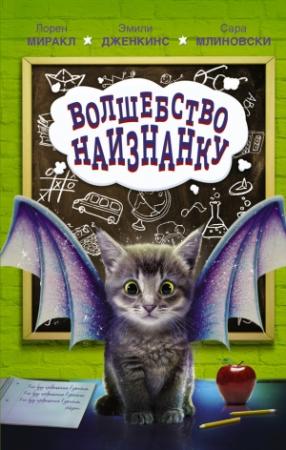Обложка книги «Волшебство наизнанку» — Эмили Дженкинс, Сара Млиновски, Лорен Миракл