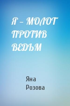 Обложка книги «Я — МОЛОТ ПРОТИВ ВЕДЬМ» — Яна Розова