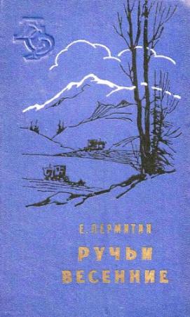 Обложка книги «Ручьи весенние» — Ефим Пермитин