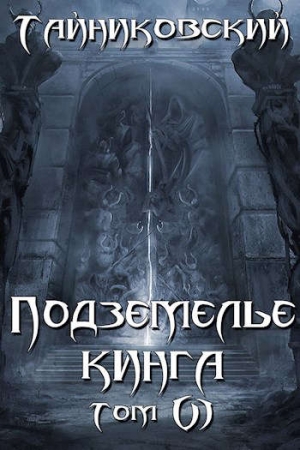 Обложка книги «Подземелье Кинга. Том VI» — Тайниковский