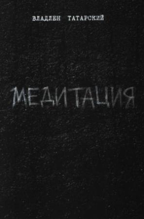 Обложка книги «Медитация» — Максим Фомин