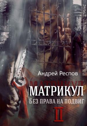 Обложка книги «Без права на подвиг» — Андрей Респов