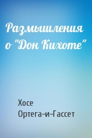 Обложка книги «Размышления о "Дон Кихоте"» — Хосе Ортега-и-Гассет